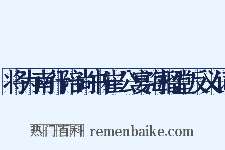 将为南行陪尚书崔公宴海榴堂反义词是什么意思的图片